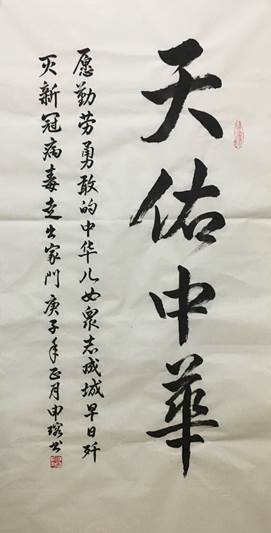 说明: C:\Users\Administrator\Desktop\三八节参赛作品_公管与政法成人网站
(新)\三八节参赛作品_公管与政法成人网站
\绘画+国色天香+申瑢+公政成人网站
+13678147827+jrbb2001@163.com\书法天佑中华 申瑢 公共管理与政法成人网站
13678147827 jrbb2001@163.com.png